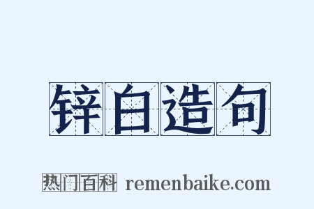 锌白造句是什么意思的图片